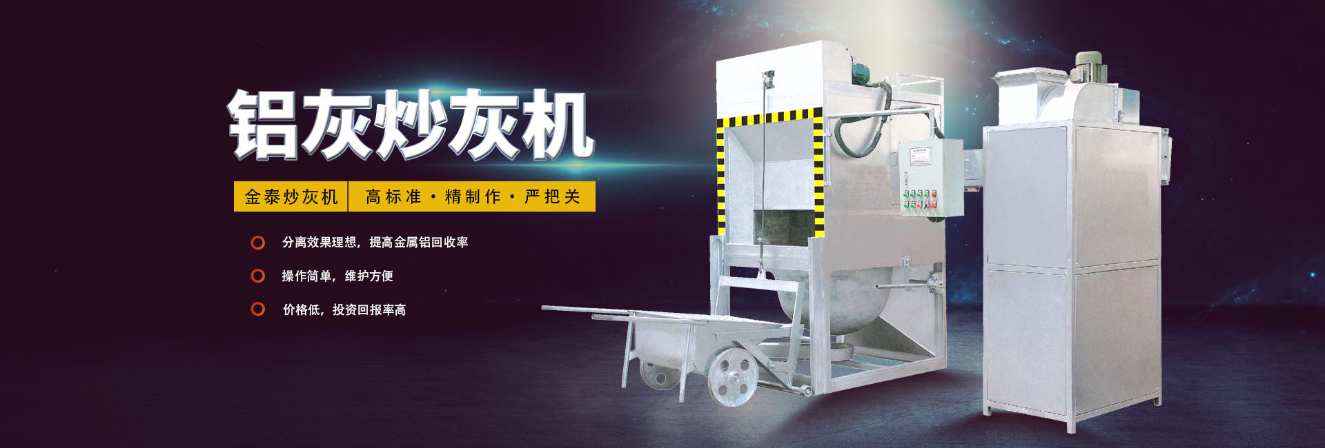 鋁灰分離機